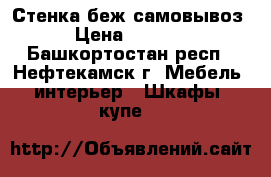 Стенка беж самовывоз › Цена ­ 5 000 - Башкортостан респ., Нефтекамск г. Мебель, интерьер » Шкафы, купе   